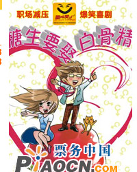 職場減壓爆笑喜劇《糖生要娶白骨精》