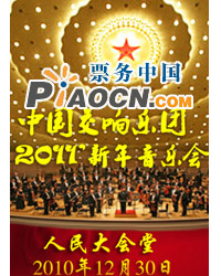 中國交響樂團2011’新年音樂會