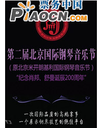 第二屆北京國際鋼琴音樂節(jié)