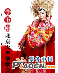 李玉剛北京大型演歌會