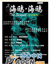 話劇《海鷗海鷗》