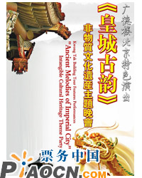 廣德樓京味特色演出《皇城古韻》