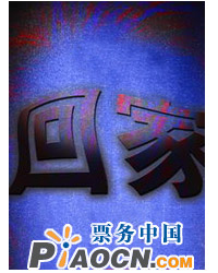 2010林兆華戲劇邀請展--《回家》