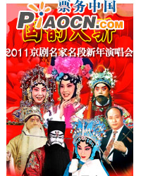 國韻天驕—2011京劇名家名段新年演唱會