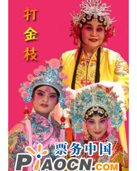 評劇《打金枝》
