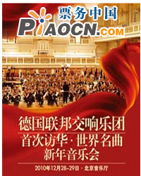 德國聯邦交響樂團首次訪華世界名曲新年音樂會