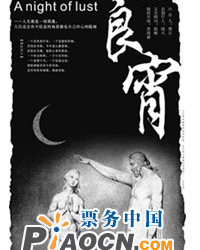 話劇《良宵》