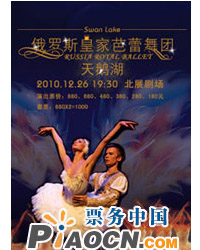 俄羅斯皇家芭蕾舞團《天鵝湖》