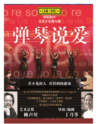 話劇《彈琴說愛》