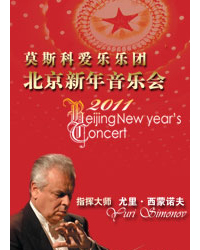 2011北京新年音樂會-莫斯科國立模范愛樂樂團