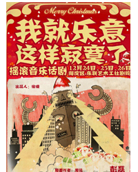 音樂話劇《我就樂意這樣寂寞了》圣誕版
