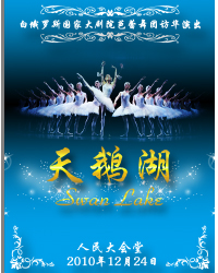 白俄羅斯國家大劇院芭蕾舞劇《天鵝湖》
