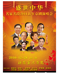 盛世中華——京劇名家名段大型演唱會