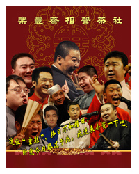 天通苑相聲大會(huì)