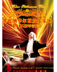 維也納華爾茲愛(ài)樂(lè)樂(lè)團(tuán)2011新年音樂(lè)會(huì)