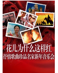 花兒為什么這樣紅-抒情歌曲珍品名家新年音樂會