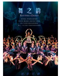 愛爾蘭國家舞蹈團新年巨獻《舞之韻》