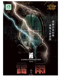 話劇《雷雨》