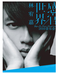 2010林宥嘉感官世界音樂會慶功版