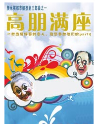 法式溫情劇《高朋滿座》周年紀念版