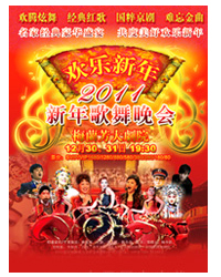 歡樂新年—2011新年歌舞晚會