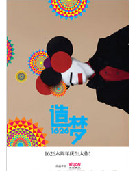 話劇《造夢1626》