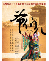 開心麻花2011爆笑賀歲音樂劇 爺們兒
