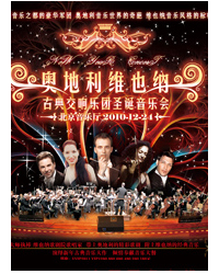 奧地利維也納古典交響樂團圣誕音樂會
