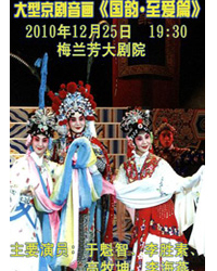 大型京劇音畫《國韻·至愛篇》晚會