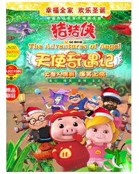 大型人偶劇《豬豬俠天使奇遇記》