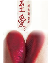 音樂舞臺劇《至愛》