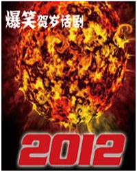 爆笑賀歲話劇《2012》