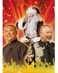 同宵達“誕”2010郭德綱圣誕之夜喜樂會