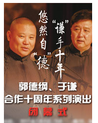 郭德綱、于謙合作十周年系列演出閉幕式