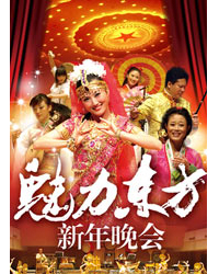 “魅力東方”新年晚會