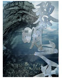 話(huà)劇《黎明之前》