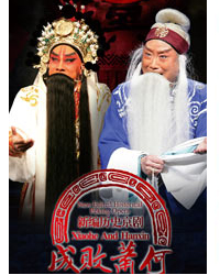 長安大戲院1月9、10日演出 京劇《成敗蕭何》