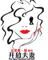 話劇《開放夫妻》
