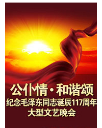 公仆情?和諧頌-紀念毛澤東同志誕辰117周年大型文藝晚會
