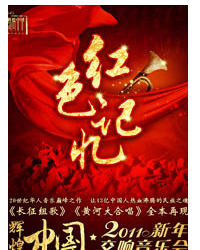 輝煌中國(guó)?2011新年交響音樂(lè)會(huì)