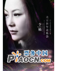 民生貿易金融之夜——2011李楠北京新年音樂會
