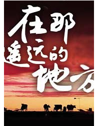 在那遙遠的地方-民歌經典春節演唱會