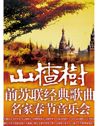 山楂樹—前蘇聯經典歌曲名家春節音樂會