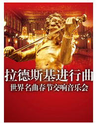 拉德斯基進行曲—世界名曲春節交響音樂會