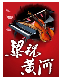 梁祝?黃河經典協奏曲名家春節交響音樂會