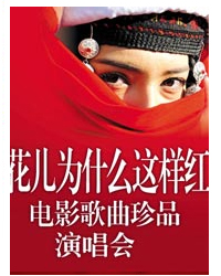 花兒為什么這樣紅——電影歌曲珍品名家春節音樂會