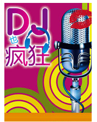 DJ也瘋狂