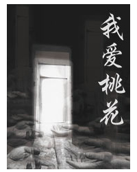 話劇《我愛桃花》