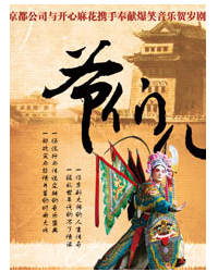 開心麻花爆笑賀歲音樂劇《爺們兒》 二輪