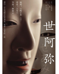 中央戲劇學院《世阿彌》